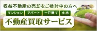 国内不動産買い取りバナー
